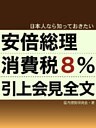 日本人なら知っておきたい 安倍総理消費税引上会見全文