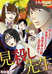 見殺し先生