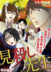 見殺し先生