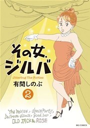 その女、ジルバ 2巻