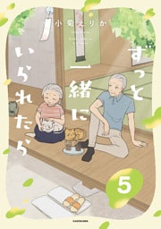 ずっと一緒にいられたら5