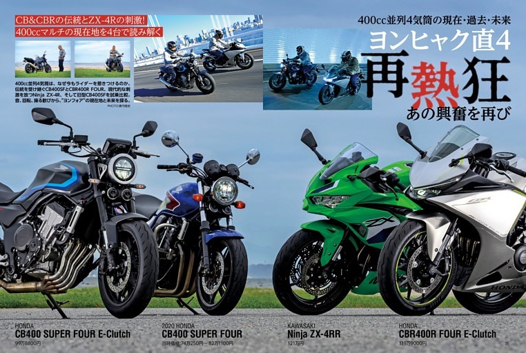 特集：ヨンヒャク直4 再熱狂