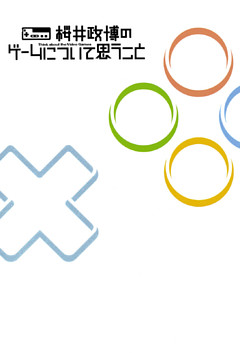 桜井政博のゲームについて思うこと