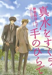 真水をすくう手のひらで