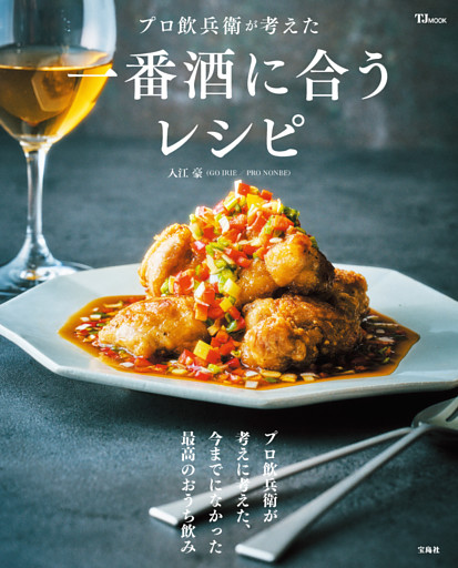 プロ飲兵衛が考えた一番酒に合うレシピ