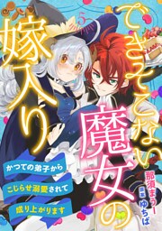 できそこない魔女の嫁入り～かつての弟子からこじらせ溺愛されて成り上がります～【分冊版】5話