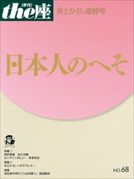 ｔｈｅ座 68号　日本人のへそ(2011)　井上ひさし追悼号