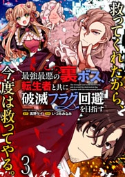 最強最悪の裏ボス、転生者と共に破滅フラグ回避を目指す WEBコミックガンマぷらす連載版　第三話