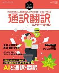 通訳翻訳ジャーナル 2023AUTUMN