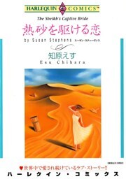 熱砂を駆ける恋【分冊】 10巻