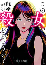 この女、離婚したことにして殺しちまうか？【単話版】 1