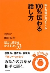 話す自信が湧いてくる 100％伝わる話し方