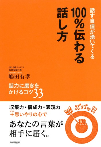 話す自信が湧いてくる 100％伝わる話し方