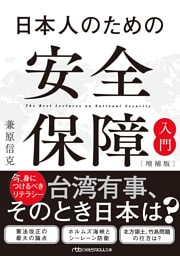 日本人のための安全保障入門【増補版】