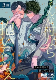 そんな村なら抱いてしまえ 【短編】3話