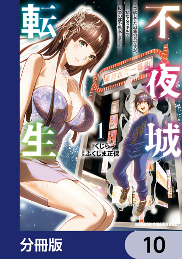 不夜城転生　～禁欲してた最強勇者ですが、精なるスキルで悦楽の都を無双します～【分冊版】　10