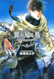翼の帰る処