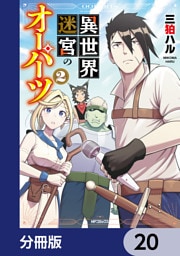 異世界迷宮のオーパーツ【分冊版】　20