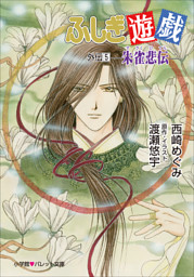 パレット文庫 ふしぎ遊戯 外伝５ 朱雀悲伝 電子書籍 コミック 小説 実用書 なら ドコモのdブック