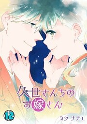 久世さんちのお嫁さん(12)