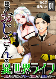 独身おじさんの異世界ライフ～結婚しません、フリーな独身こそ最高です～(1)