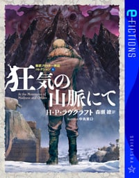 狂気の山脈にて　新訳クトゥルー神話コレクション　６