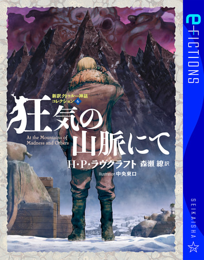 狂気の山脈にて　新訳クトゥルー神話コレクション　６