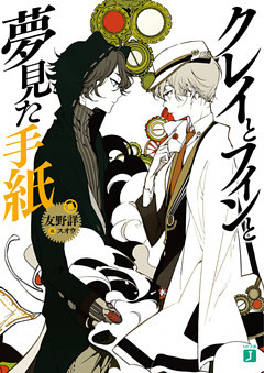 クレイとフィン