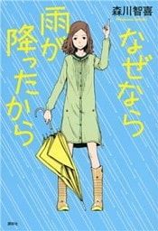 なぜなら雨が降ったから