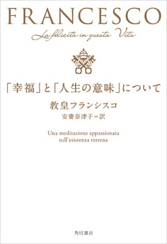 「幸福」と「人生の意味」について