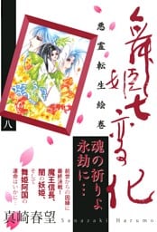 舞姫七変化　悪霊転生絵巻（８）