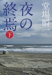 夜の終焉(下)