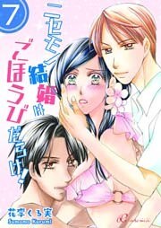 ニセモノ結婚はごほうびだらけ！ 7