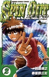 スピンナウト(2)