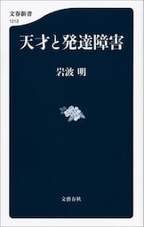 天才と発達障害