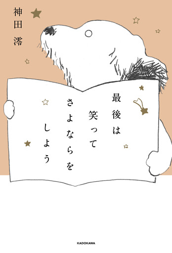 最後は笑ってさよならをしよう