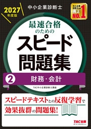 中小企業診断士 2027年度版 最速合格のためのスピード問題集 2 財務・会計