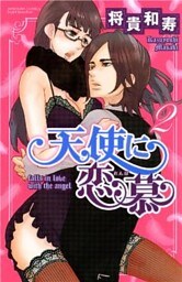 天使に恋慕　2巻