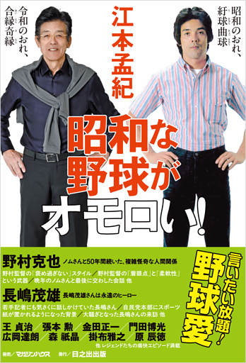 昭和な野球がオモロい！