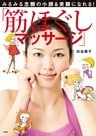 みるみる念願の小顔&美脚になれる!「筋ほぐしマッサージ」