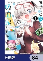 ちゃんと吸えない吸血鬼ちゃん【分冊版】　84