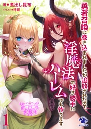 勇者召喚に巻き込まれましたが追放されたので、淫魔法で好き勝手にハーレムでも作ります 1