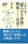 1日5分の「腰みがき体操」で腰痛をすっきり改善!