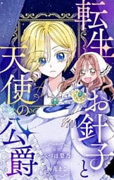 転生お針子と天使の公爵【マイクロ】