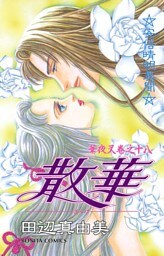 華夜叉　巻之十八　散華