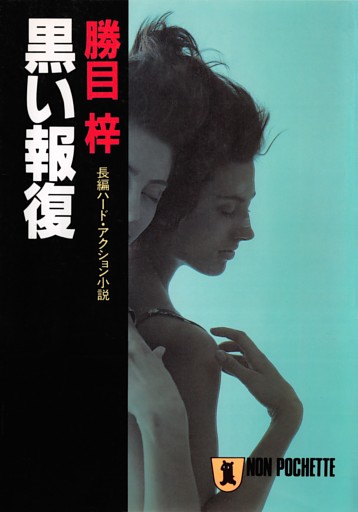 黒い報復