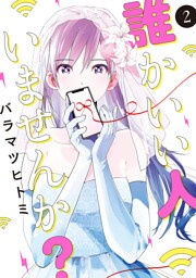 誰かいい人いませんか？ 2巻