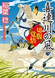 喜連川の風　切腹覚悟