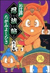 お江戸忍法帖　参ノ巻