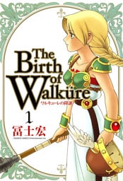 ワルキューレの降誕 1巻
